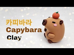 카피바라 클레이로 쉽게 만들기