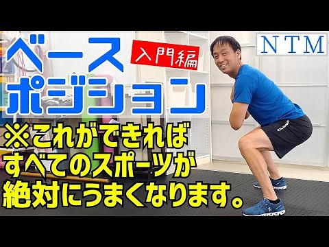 すべての動作の質が爆上がりする「ベースポジション」【ニーズトレーニングメソッド】