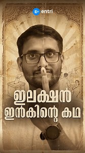 20K views · 696 reactions | Entri App മലയാളം on Reels | Facebook