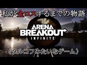 #アリブレ 結局よく分かんないけどやる：3日目【Arena Breakout: Infinite】