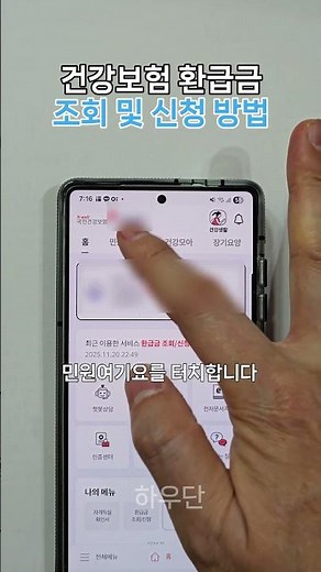 국민건강보험 환급금 조회 및 신청 방법