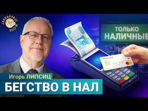Россияне залезли в долги | Игорь Липсиц на Breakfast Show