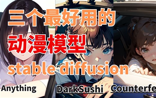 stable diffusion 动漫风格模型推荐：三个最好用的stable diffusion 模型【动漫风格模】，不要浪费时间去试了