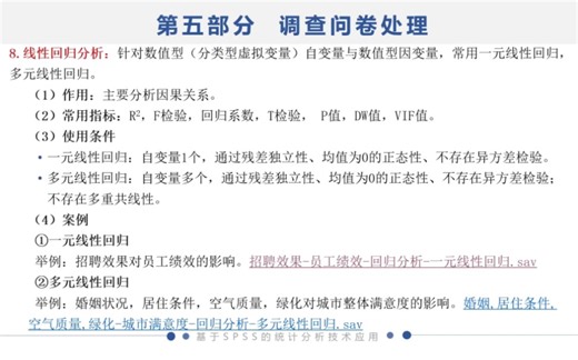 Spss问卷调查:从设计到数据分析-一元线性回归