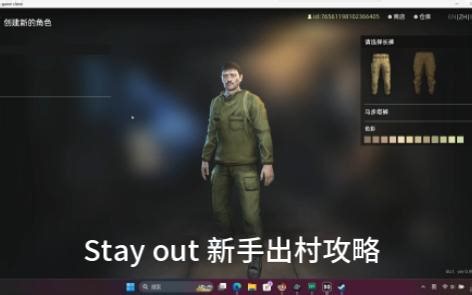 Stayout出村攻略
