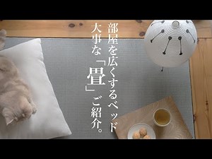 部屋を広くするベッド④/大事な畳の性能と、畳職人ご紹介/旭川家具【インテリアのコツ】