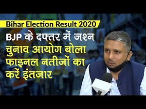 Bihar Election Result 2020: NDA जश्न में, महागठबंधन पीछे लेकिन EC बोला Final Result का करें इंतजार