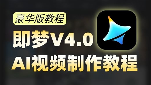 【2025最新】零基础即梦AI4.0保姆级教程！AI绘画+图生视频+脚本+配音完整流程详解！目前B站最全最细的AI视频制作教程！七天就能从小白变大神！