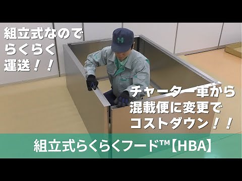 組立式らくらくフード ®【HBA-ホーコス】