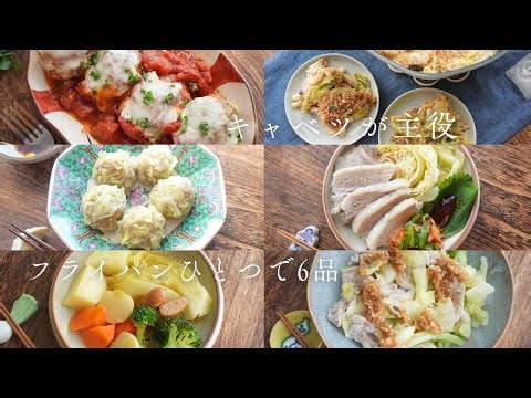 【キャベツが主役】フライパンひとつのやさしいワンパンレシピ6選