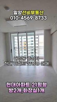 [NO.1147]밀양 내이동 현대아파트,21평형 올리모델링 예쁜집 삼방향 트인조망,로얄층#밀양부동산매물#밀양아파트#밀양빌라#밀양리모델링아파트#내이동아파트#밀양선비부동산