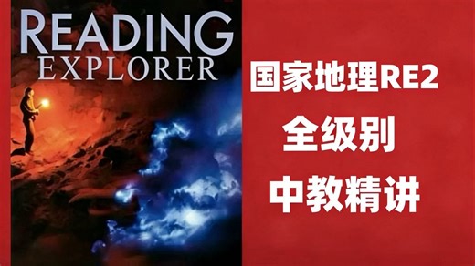 【RE2级别】Reading Explorer 2精讲课程｜夯实阅读能力 🔥 全34集中教精讲 + 配套教材&拓展阅读PDF，一站式搞定英语阅读提升！