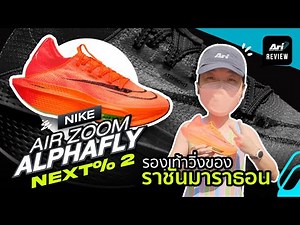 รีวิว รองเท้าวิ่ง NIKE AIR ZOOM ALPHAFLY NEXT% 2 รองเท้าของราชันมาราธอน | ARI RUNNING REVIEW EP.89