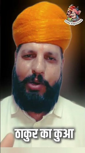Thakur Ka Kua #ठाकुर #shorts #rajput #youtubeshorts #motivation