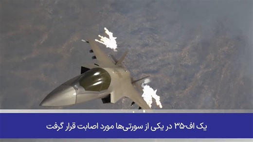 The weapon that downed US F-35Despite being practically invisible to radar, the stealth fighter jet was still successfully targeted .IRGC used the 358 anti-aircraft missile, exploiting the F-35's key vulnerability: its heat signature makes it targetable by heat-seeking missiles.The 358's key features:A unique hybrid between a kamikaze drone and a surface-to-air missile.Flies at slower subsonic speeds and can loiter in the air in a holding pattern until its optical and infrared sensors detect a t