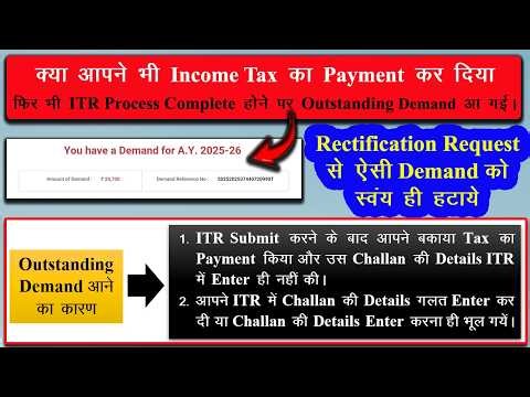 क्या आपने भी Income टैक्स का Payment कर दिया है फिर भी ITR Process Complete होने पर Demand आ गई ।