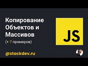 Уроки Javascript #6. Объекты и массивы. Как правильно копировать? [7 примеров]