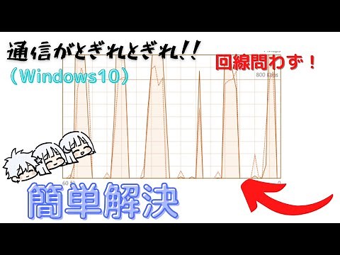 通信がとぎれとぎれになるときの対処法 タスクマネージャー ギザギザ 【Windows10】【インターネット】What to do if communication is choppy？