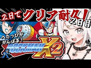 【ロックマンX2】完全初見！シグマステージからクリアするまで！アクションゲームへたっぴが2日でクリア耐久配信！！（2日目）#レトロゲーム #女性実況【Vtuber】