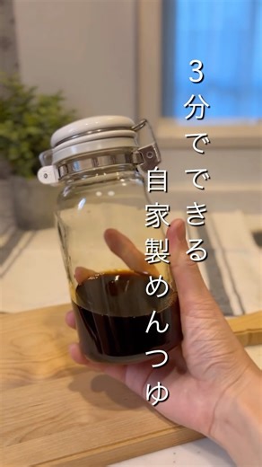 添加物を使わない自家製めんつゆ♡ #ゆる無添加 #無添加 #無添加調味料 #手作り調味料 #自家製めんつゆ #簡単レシピ