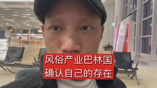 风俗产业国【巴林】你去很多地方并不是为了增加什么体验，而是，确信，你自己在。就是说，体验不重要，感受体验的你重要。确认自己在感受。