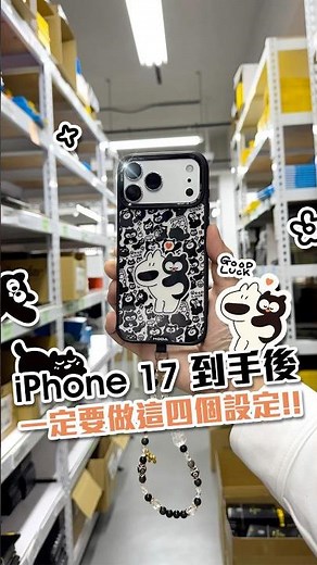 iPhone17到手後，一定要做這四個設定⁉️ #iPhone #手機教學 #iPhone17 #HODA #阿耀與黑寶