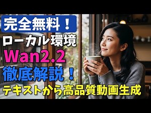 完全無料！ローカル環境で使える Wan2 2 徹底解説【テキストから高品質動画生成】