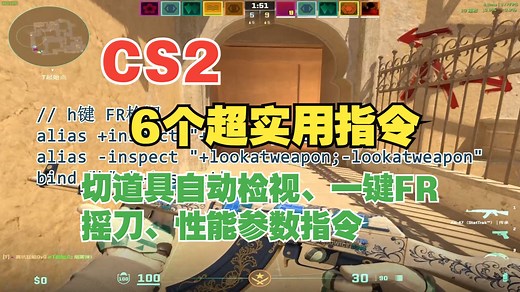 再分享6个CS2超实用指令，切道具自动检视，一键FR，一键切换持枪姿势