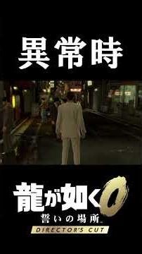 欲望に忠実【龍が如く0 誓いの場所 Director's Cut】#shorts