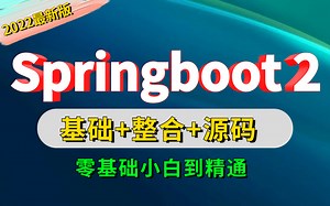 2022版B站讲的最好的springboot2权威教程，【零基础到项目实战超详细全套视频】少走99%的弯路