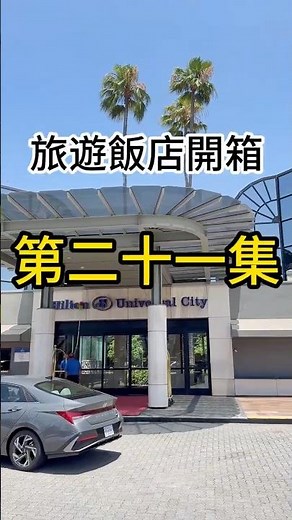 加州環球影城希爾頓飯店 #飯店開箱 #美國 #美國住宿 #travel #hilton #環球影城 #加州 #加州生活 #universalstudios #california