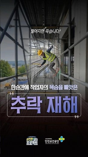 [재해사례] 한순간에 작업자의 목숨을 빼앗은 '추락 재해'