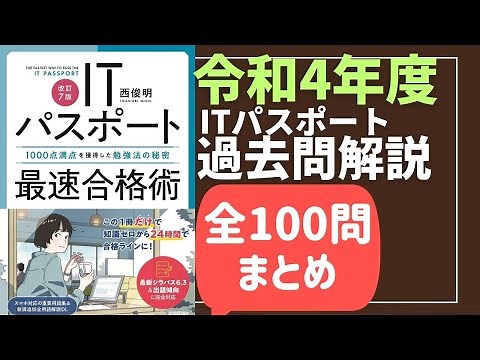 【全100問まとめ】令和4年度 ITパスポート試験 過去問(公開問題)・解答解説 #itパスポート #iパス #過去問 #itパスポート試験