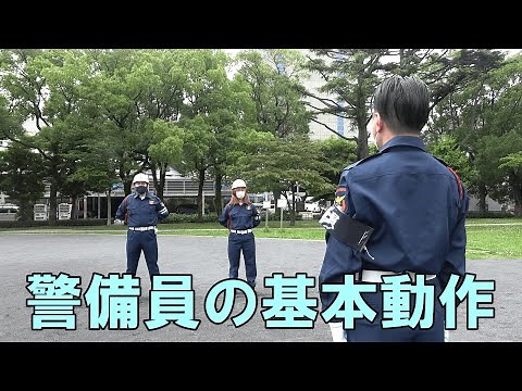 警備員の基本動作を木村所長が指導致します