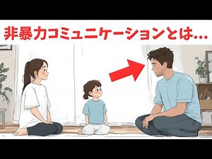 非暴力コミュニケーション（NVC）で、人ともっと仲良くなろう！