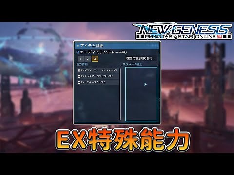 【PSO2NGS / 夢幻之星2新世紀】8分鐘帶你快速了解EX特殊能力