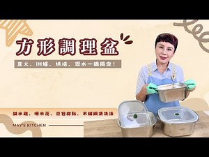 方形調理盆：直火、IH爐、烘培、瀝水一鍋搞定！