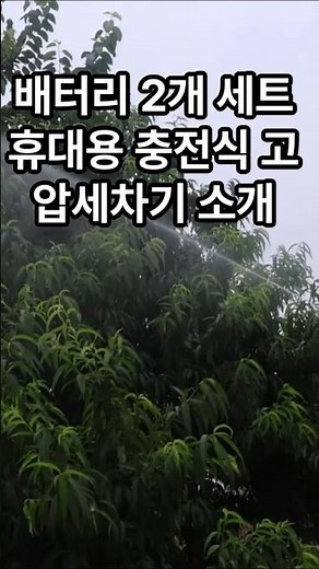 배터리 2개 세트 휴대용 충전식 고압세차기 소개#고압세차기 #무선세차기 #충전식세차건 #세차기추천 #폼건세차 #셀프세차 #캠핑용품 #차량청소 #휴대용세차기 #자동차관리