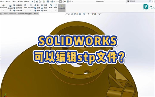 SOLIDWORKS可以编辑stp文件？