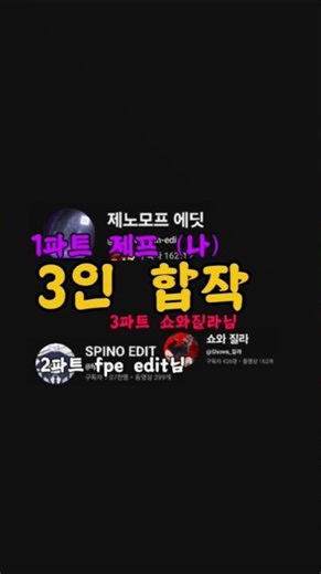@Showa_질라_edit_stopmotion @fpe-v4c 3인합작 내파트+오프닝