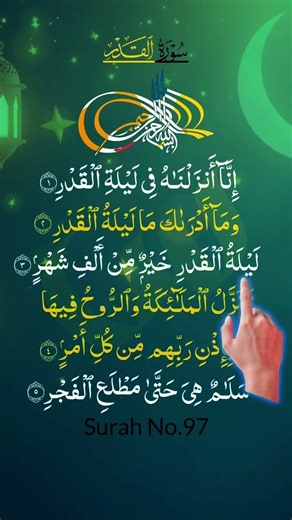 Surah Al-Qadr 🩵 ليلةالقدر،سورةالقدر #quran #ramadan #quranrecitation #trending #viral #voice