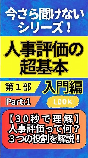 「今さら聞けないシリーズ！人事評価の超基本」第1部入門編 -まずは、何からやるべきか？Part.1：【30秒で理解】人事評価って何？３つの役割を解説！ #経営 #企業戦略 #ビジネス #管理職 #評価