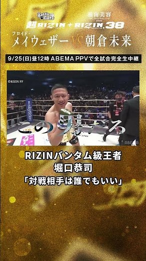 RIZINバンタム級王者"堀口恭司"「対戦相手は誰でもいい」 #shorts #超RIZIN #RIZIN38 #フロイドメイウェザー #朝倉未来 #アベマでRIZIN #メイウェザーVS朝倉未来