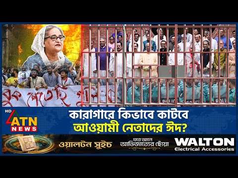 বিলাসি জীবন থেকে কারাগারে আওয়ামী নেতাদের আরও একটি ঈদ, কিভাবে কাটবে? | Luxury Prison | Awami League