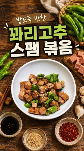 멸치볶음, 장조림 만들고 남은 꽈리고추 처리하기! 아삭함이 살아있는 꽈리고추 스팸볶음 만들기 | 파코씨 레시피 #레시피 #요리로그 #자취요리 #음식 #koreanfood