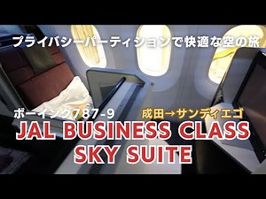 【超快適】JAL国際線 ビジネスクラスのJAL SKY SUITEシートのご紹介