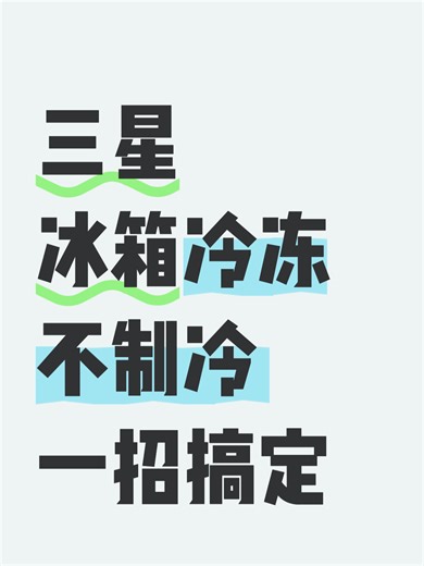 三星冰箱冷冻不制冷一招搞定故障原因分析