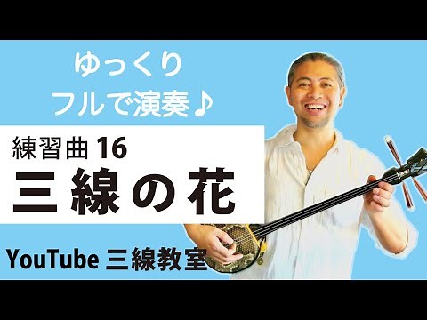 Etude 16-a @Sanshin no Hana (Full Version) #Together #Sanshin #Slowly #Practice @ Miyazato Hideka...