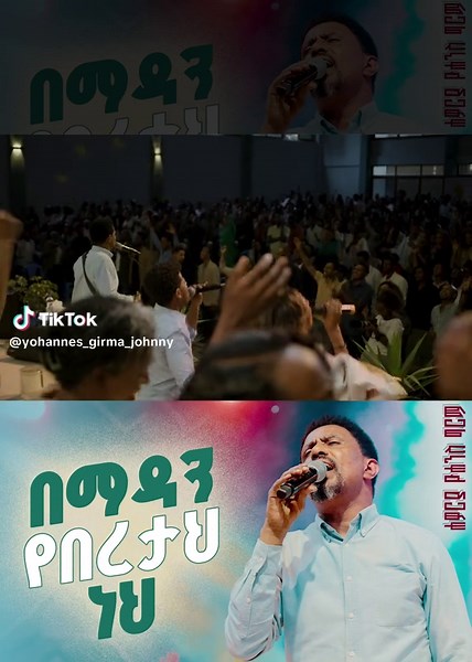 https://youtu.be/fFj0l1xWJVM ☝OUT NOW☝ በማዳን የበረታህ ነህ - Bemadan Yeberetah Neh (Live Version) Apostle Yohannes Girma ft. Zetseat Choir