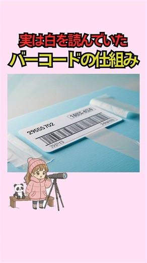 バーコード読み取りの秘密とは？